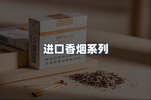 进口香烟系列