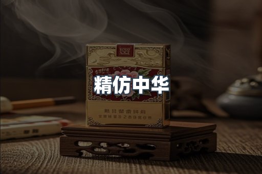 精仿中华